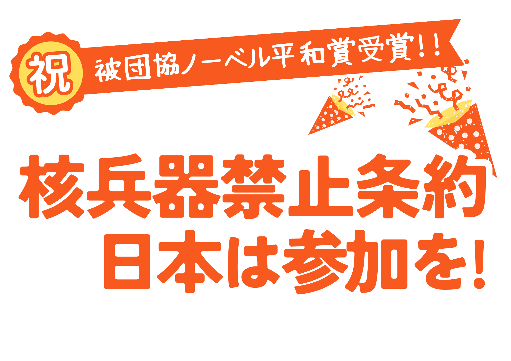 祝・被団協ノーベル平和賞受賞」プラカード - 新日本婦人の会中央本部