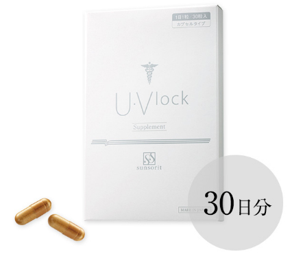 飲む日焼け止めU・Vlock | 美肌・美容注射・美容点滴 | 大宮中央クリニック