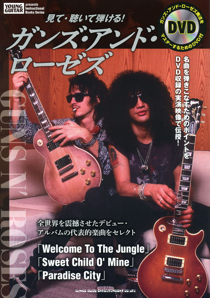 見て・聴いて弾ける！ ガンズ・アンド・ローゼズ（DVD付） | シンコー