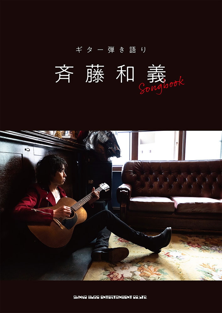斉藤和義 Songbook | シンコーミュージック・エンタテイメント | 楽譜