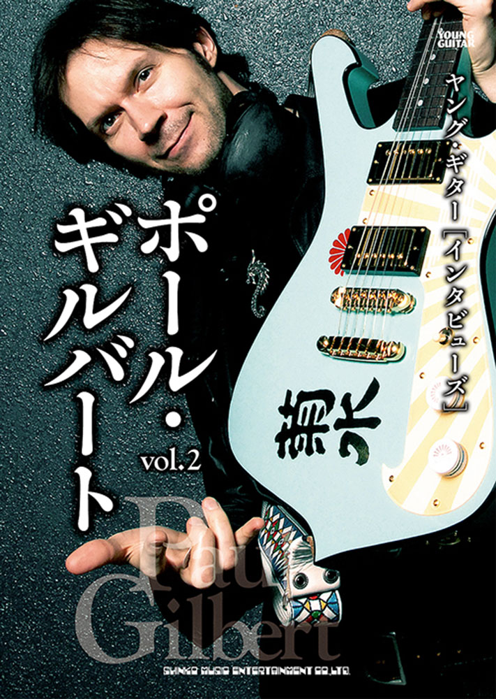 ポール・ギルバート vol.2 | シンコーミュージック・エンタテイメント