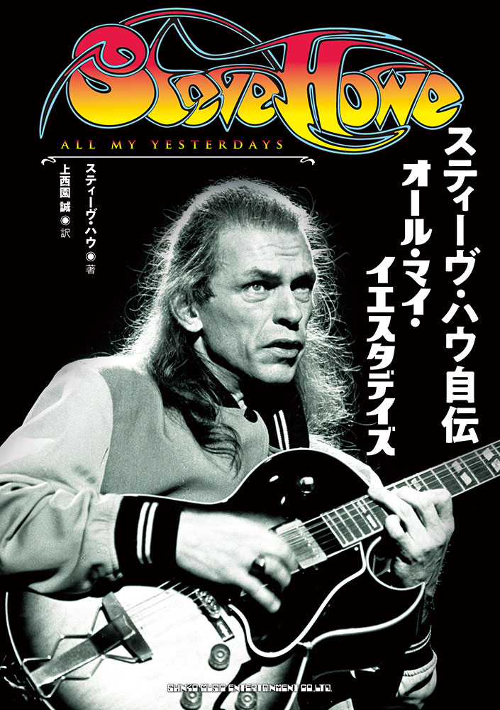 スティーヴ・ハウ自伝 オール・マイ・イエスタデイズ | シンコー