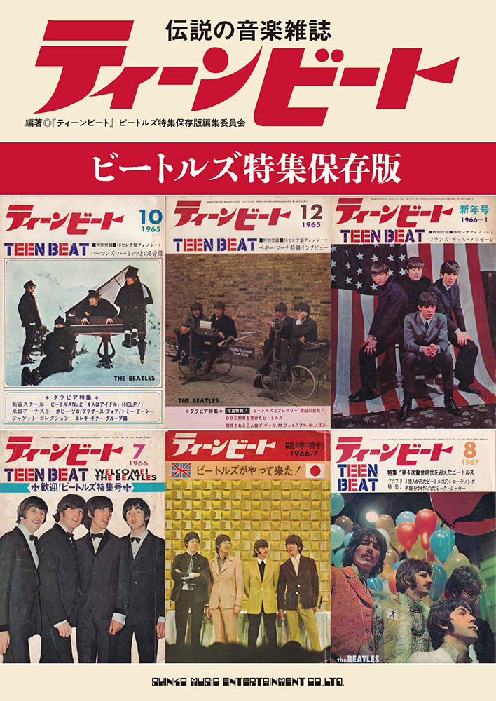 伝説の音楽雑誌ティーンビート ビートルズ特集保存版 | シンコー
