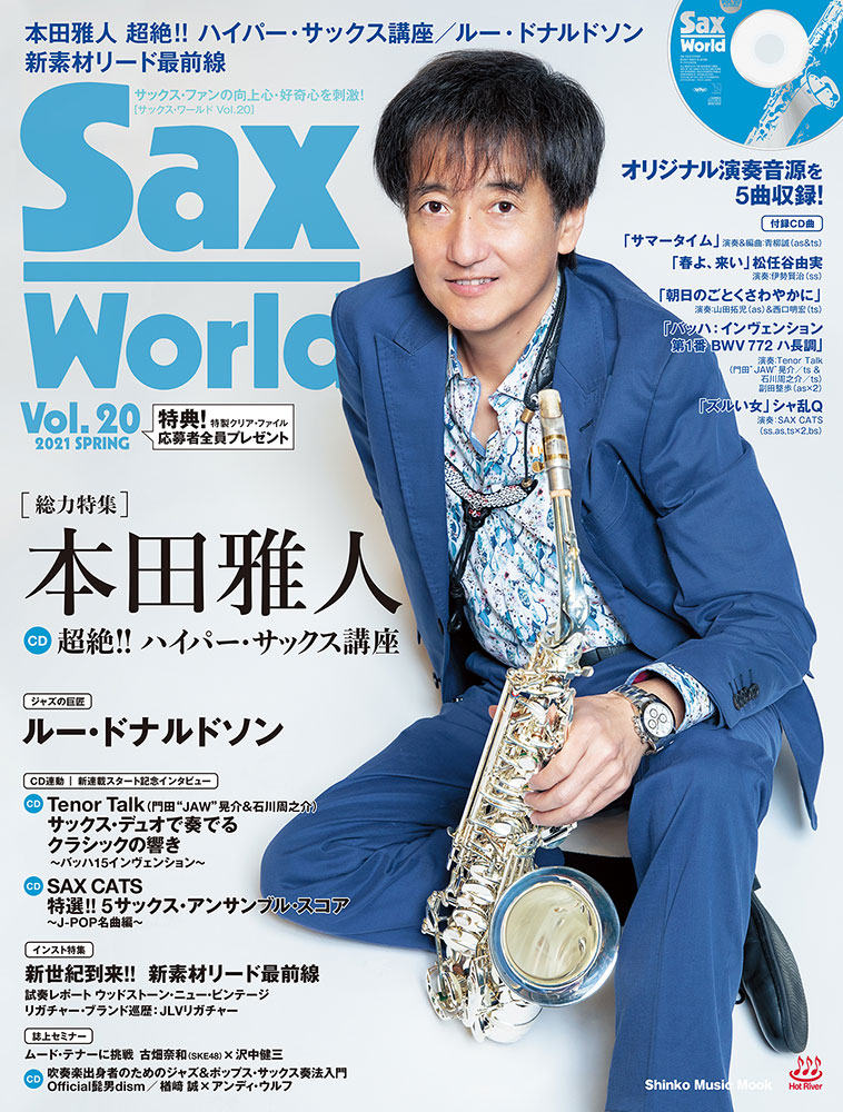 サックス・ワールド Vol.20（CD付）〈シンコー・ミュージック・ムック