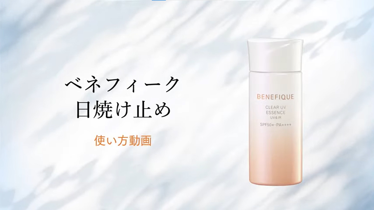 ベネフィーク クリアUVエッセンス(UV&IR) | ベネフィーク(BENEFIQUE