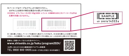 HAKU キャンペーン応募方法