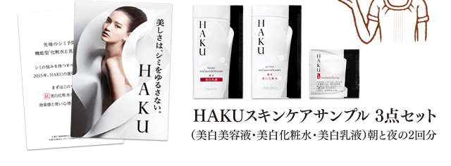 HAKUサンプリングキャンペーン｜ワタシプラス／資生堂