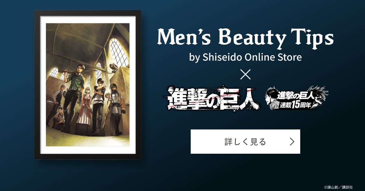 Men's Beauty Tips × 進撃の巨人｜キャンペーン｜資生堂オンラインストア