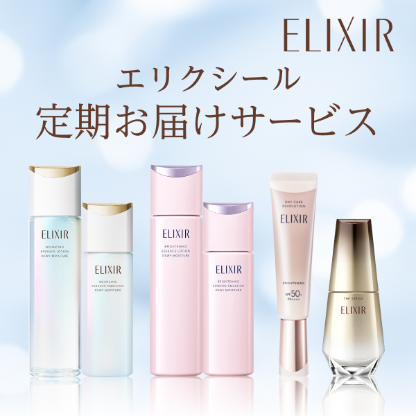 エリクシール 高機能エイジングケア 化粧水・乳液 定期お届けサービス