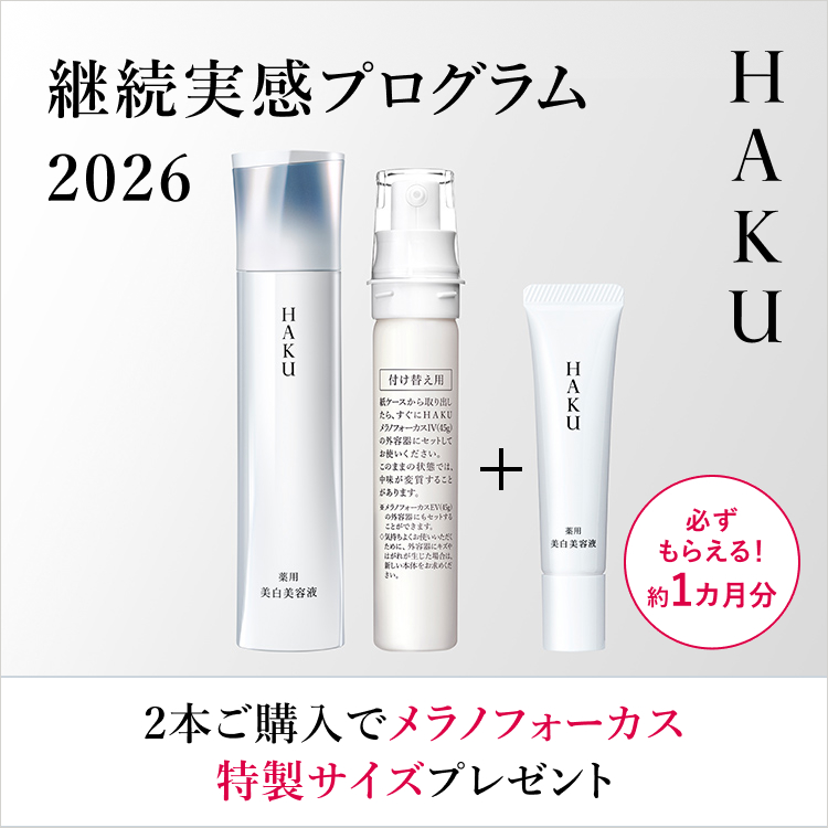 HAKU 美白美容液ファンデ｜オンラインストア｜資生堂オンライン