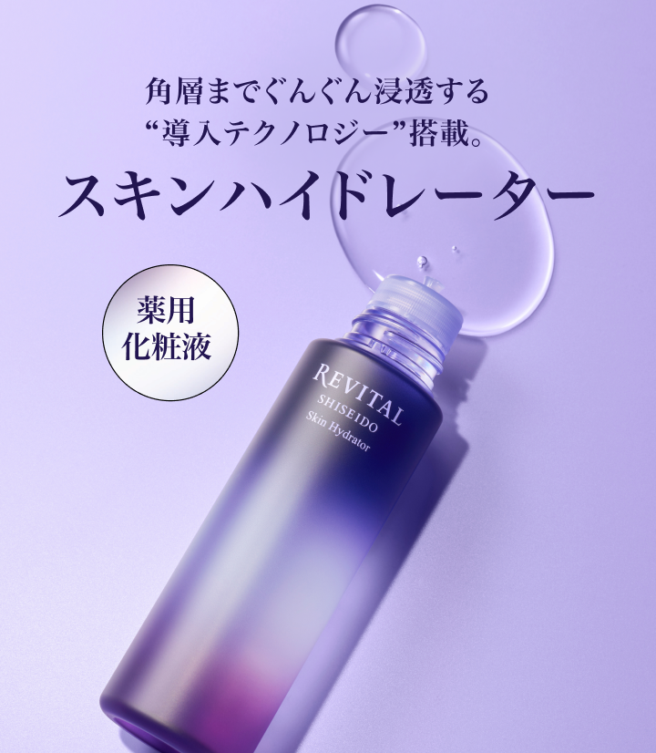 リバイタル スキンハイドレーター｜キャンペーン｜資生堂オンラインストア