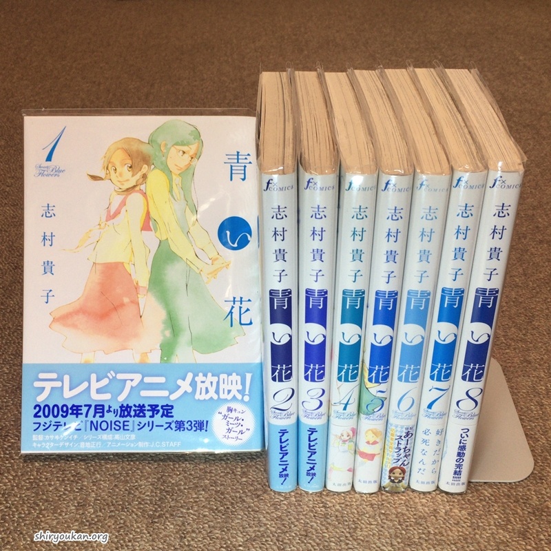 志村貴子「青い花」 | 私設図書館「高橋亮子 作品館」