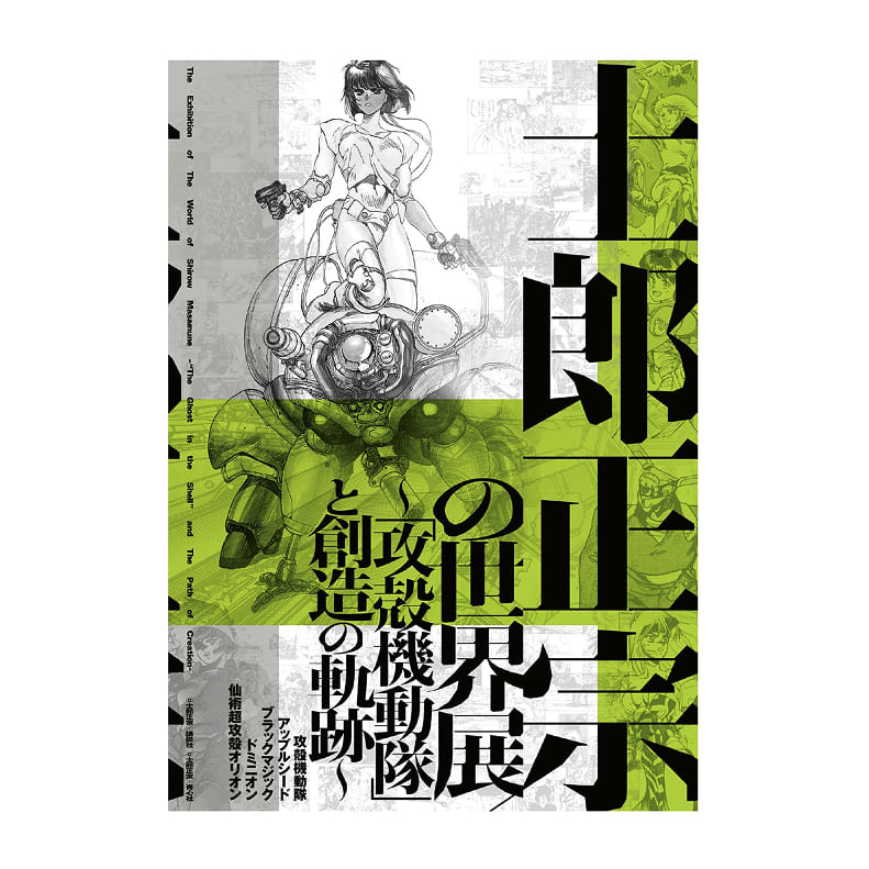 士郎正宗の世界展〜「攻殻機動隊」と創造の軌跡〜