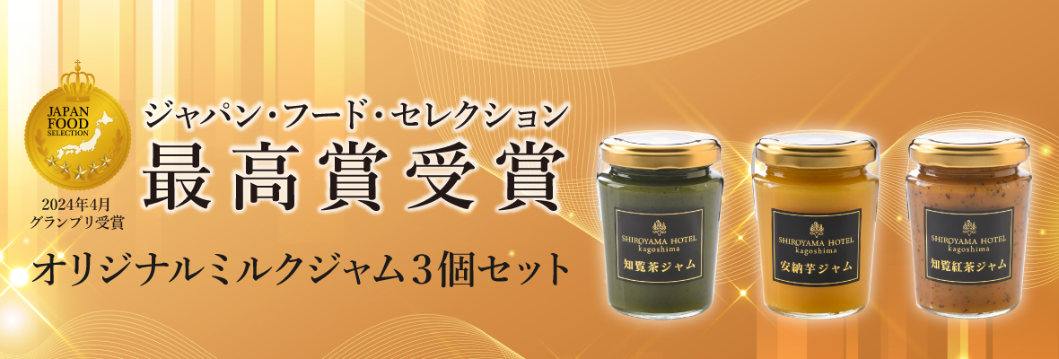 ジャム | SHIROYAMA HOTEL kagoshima オンラインショップ