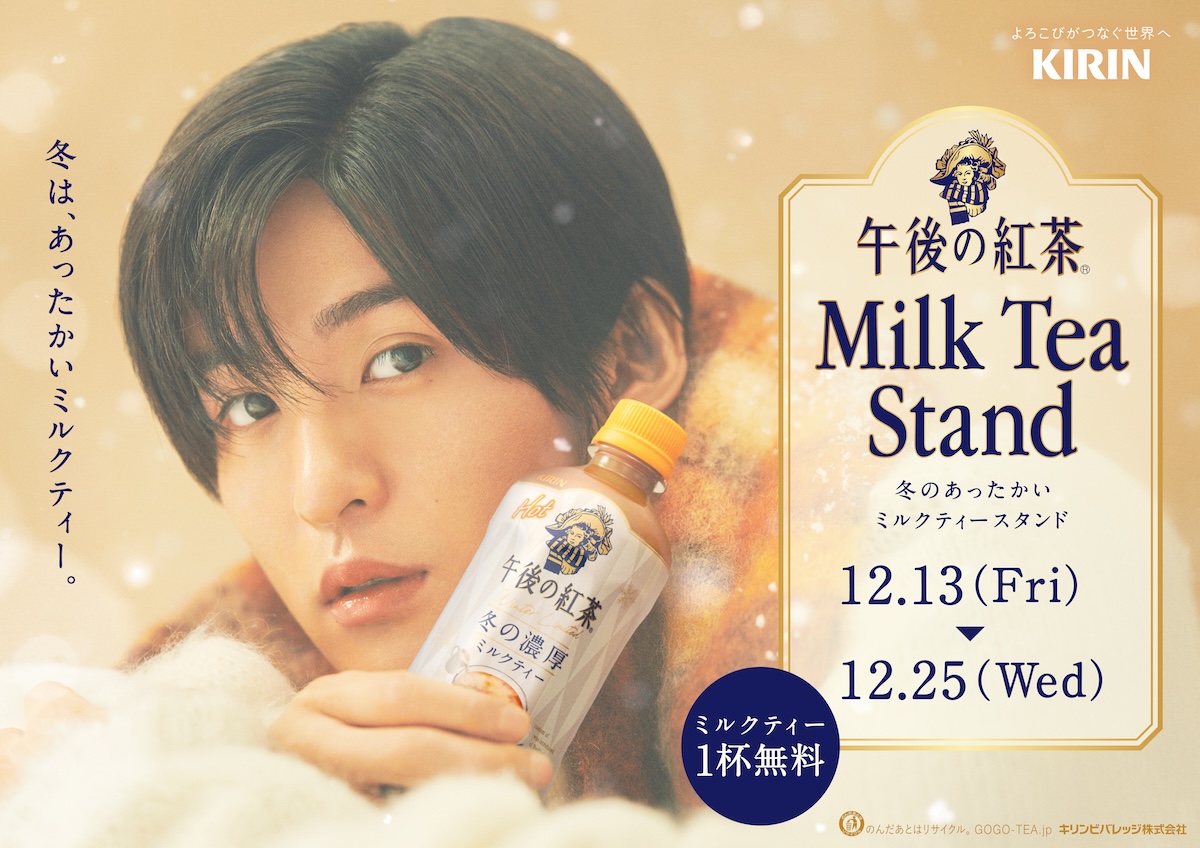 心も身体も午後の紅茶で温まろう！ 目黒蓮さん出演CMの冬の街並みを