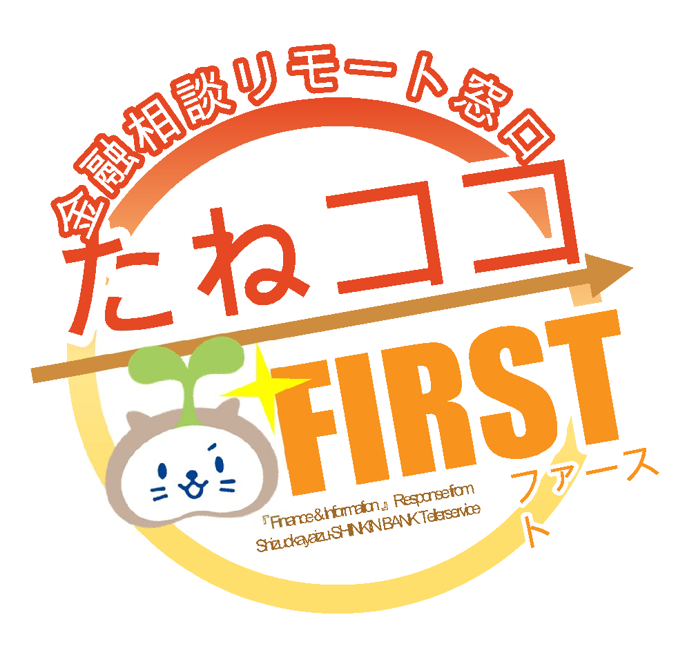金融相談リモート窓口「たねココFIRST」の導入設置、運用開始
