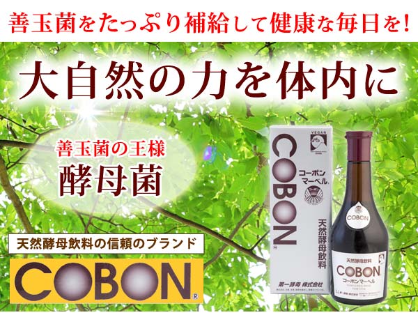 12本セット】コーボンマーベル（525ml）酵母 ダイエット コーボン
