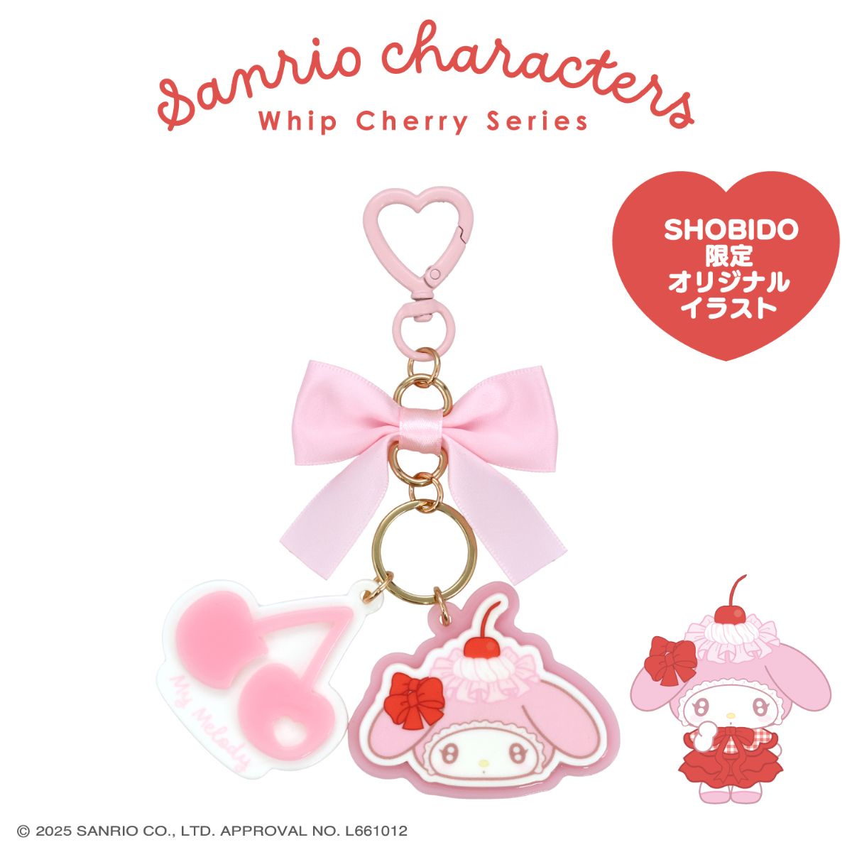 サンリオキャラクターズ ホイップチェリーシリーズ | キャラクター商品