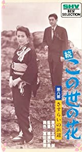 続 この世の花・第八部 さすらいの浜辺