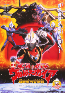 ウルトラマンティガ&ウルトラマンダイナ&ウルトラマンガイア 超時空の