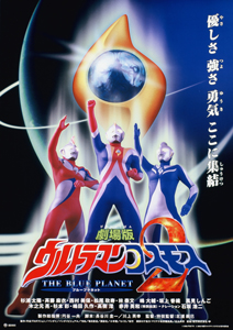 ウルトラマンコスモス2 THE BLUE PLANET
