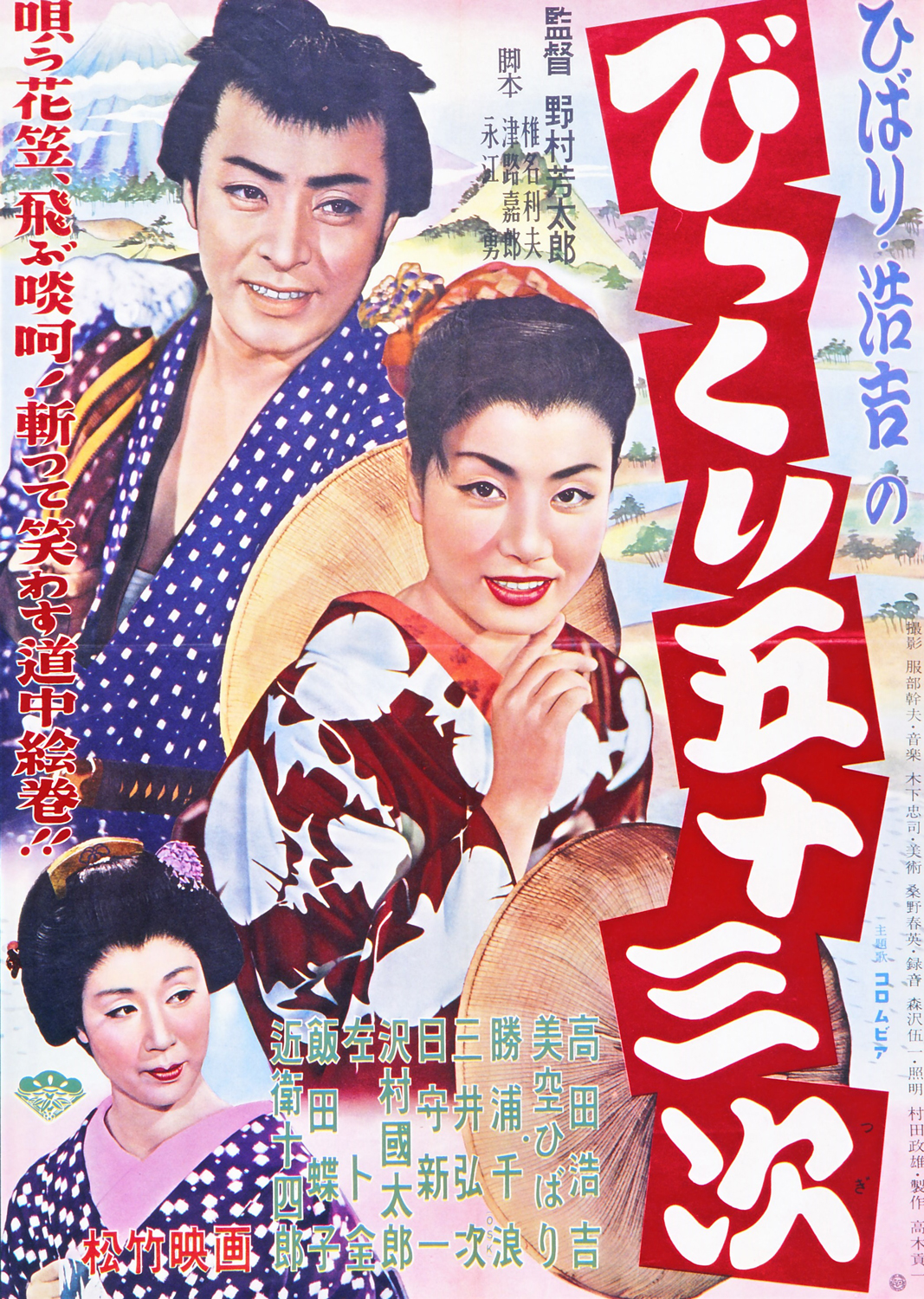 びっくり五十三次
