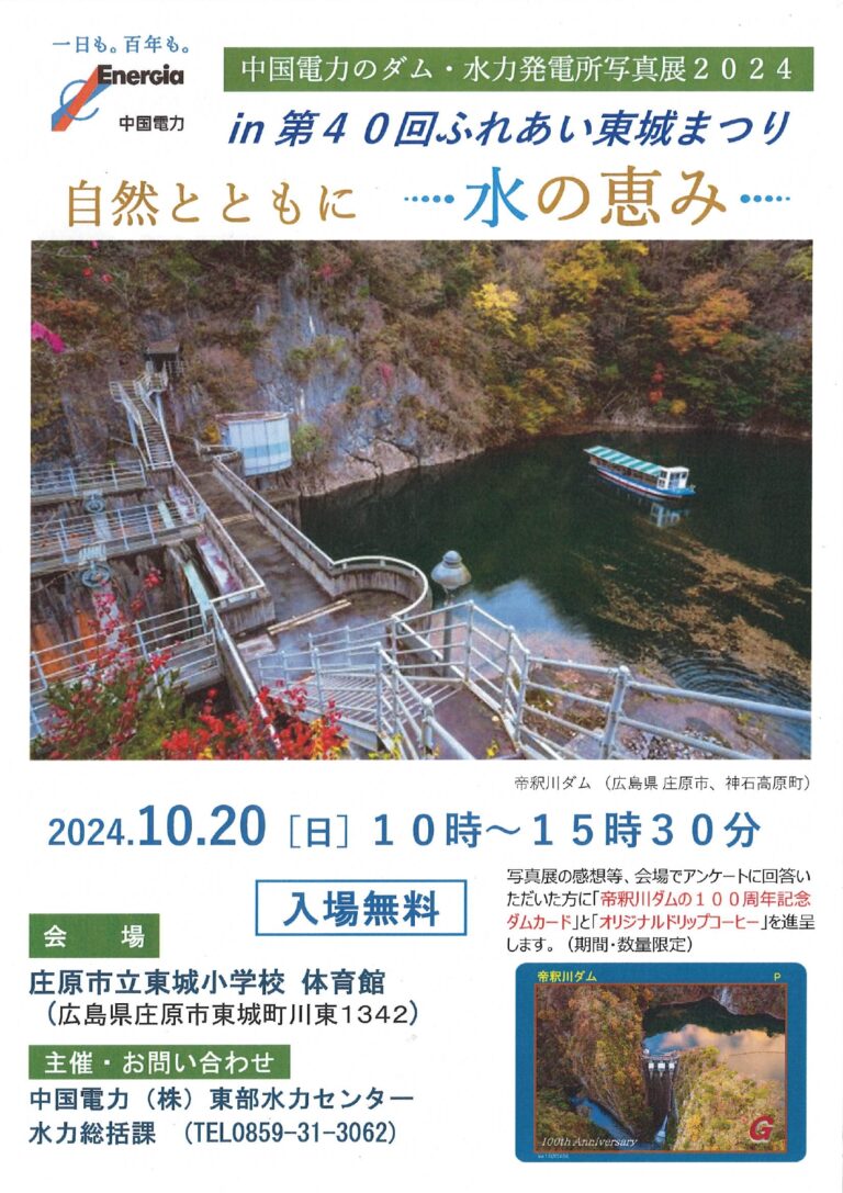 中国電力のダム・水力発電所写真展2024|庄原観光ナビ 【公式】広島県