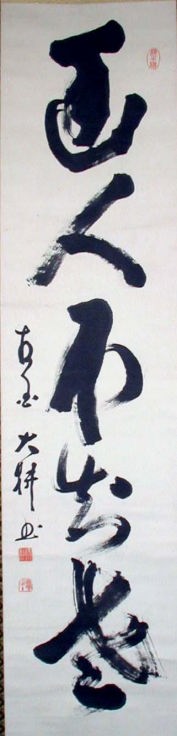 臨済宗 相国寺 山崎大耕 書