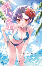 帝乃三姉妹は案外、チョロい。 9 | 書籍 | 小学館