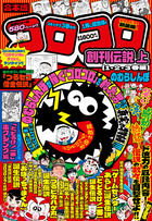 合本版 コロコロ創刊伝説 上（1・2・3巻編） | 書籍 | 小学館