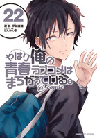やはり俺の青春ラブコメはまちがっている。』 ぽんかん8 ART