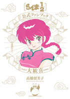 高橋留美子原画集 COLORS 1978－2024 | 書籍 | 小学館