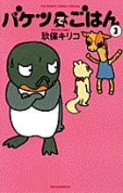 アクジキさんノごはん 1 | 書籍 | 小学館