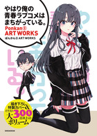 やはり俺の青春ラブコメはまちがっている。』 ぽんかん8 ART