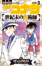 名探偵コナン 世紀末の魔術師 3 | 書籍 | 小学館