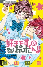 好きです鈴木くん！！ 10 | 書籍 | 小学館