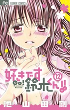 好きです鈴木くん！！ 12 | 書籍 | 小学館