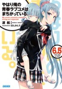 やはり俺の青春ラブコメはまちがっている。 6．5 | 書籍 | 小学館