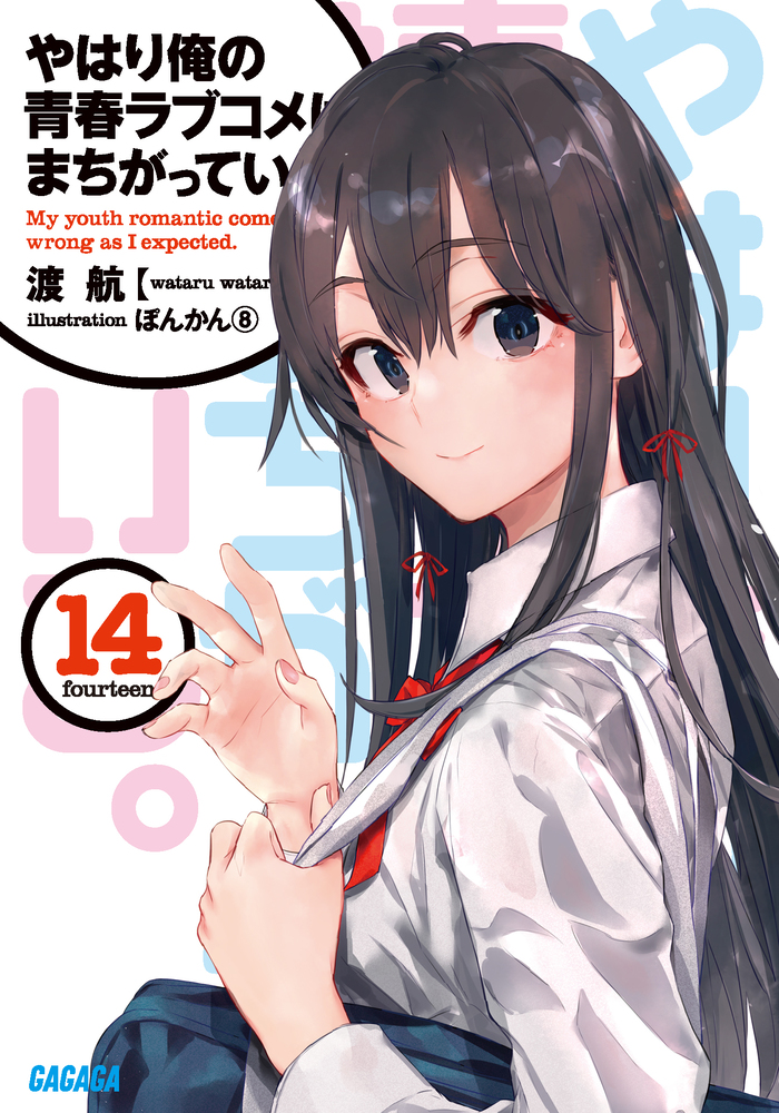 やはり俺の青春ラブコメはまちがっている。 14 | 書籍 | 小学館