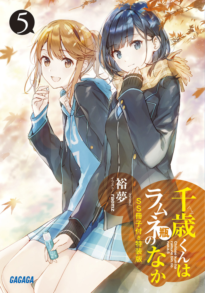 千歳くんはラムネ瓶のなか5』SS冊子付き特装版 | 書籍 | 小学館