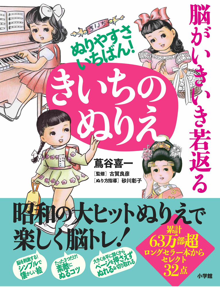 脳がいきいき若返る ぬりやすさいちばん！きいちのぬりえ | 書籍 | 小学館