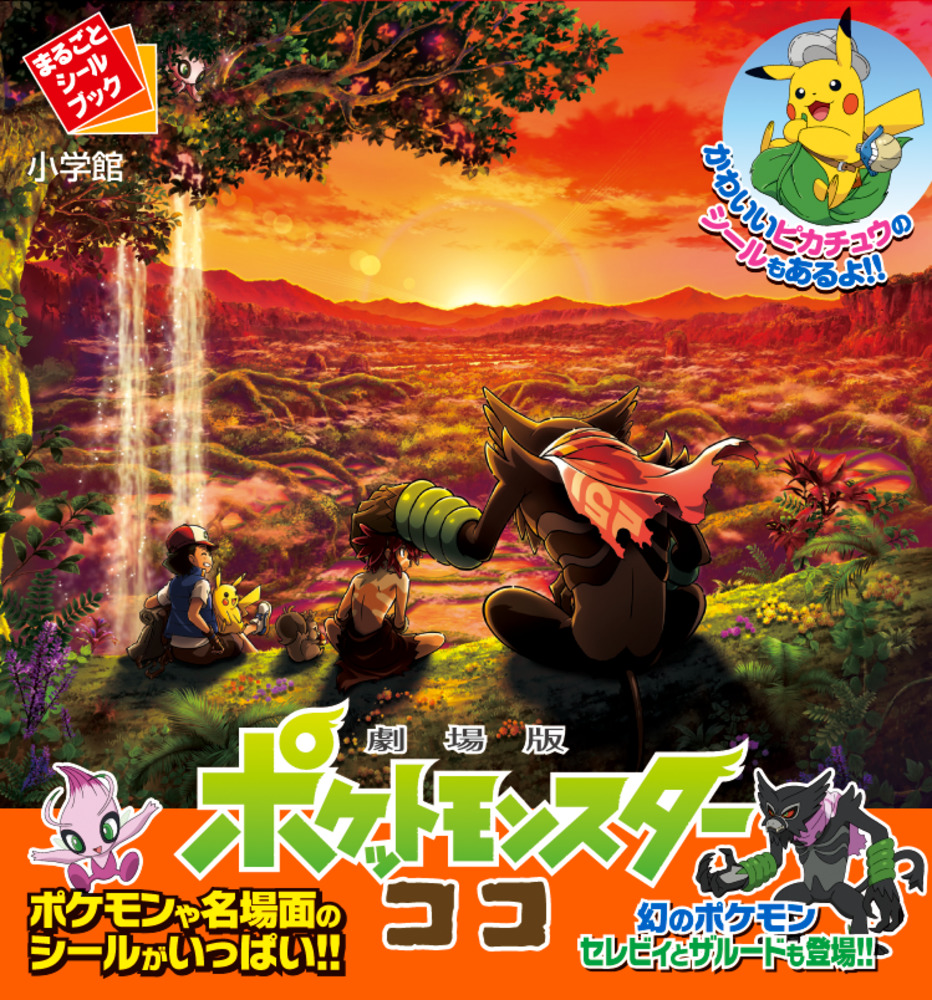 まるごとシールブック「劇場版ポケットモンスター ココ」 | 書籍 | 小学館