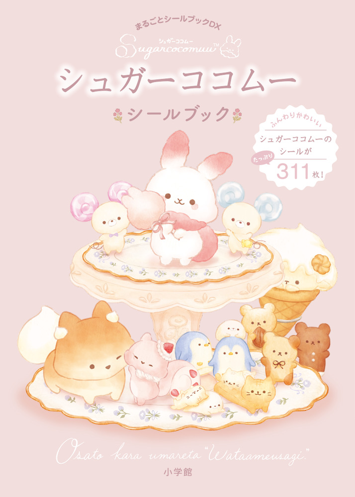 シュガーココムー シールブック | 書籍 | 小学館