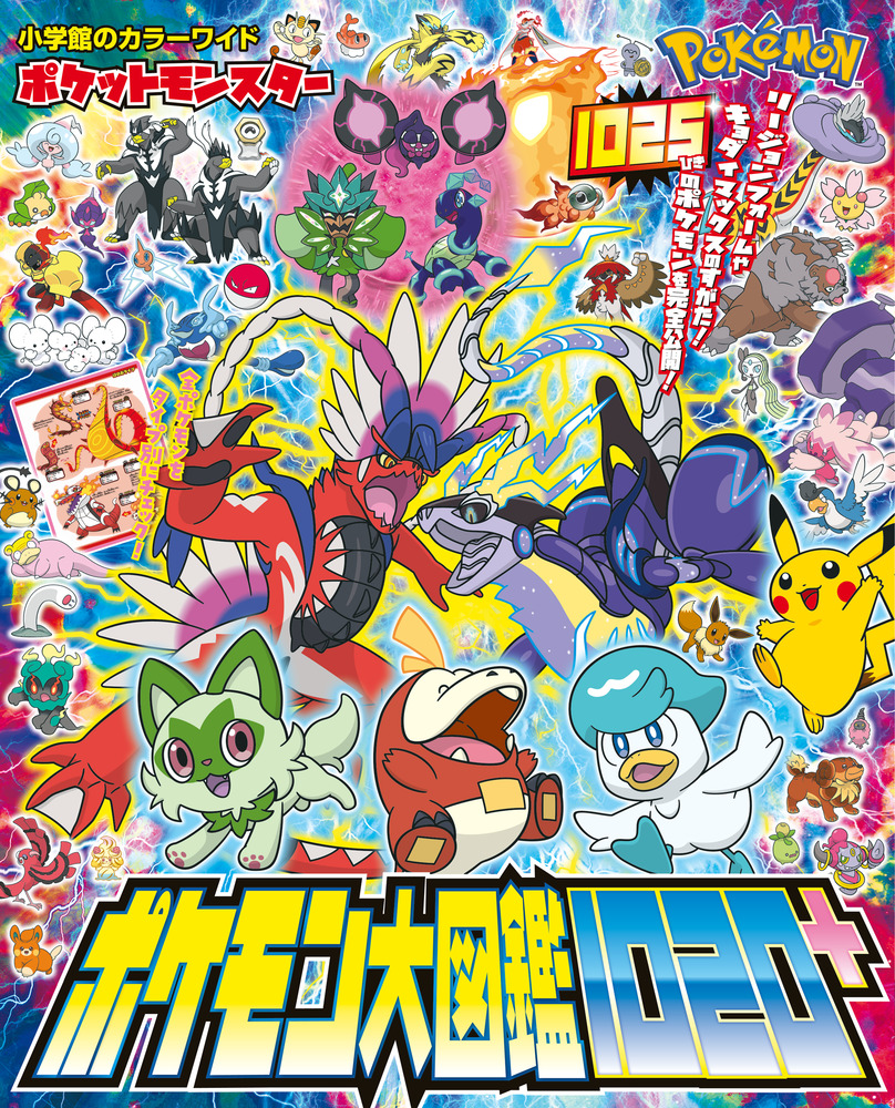 ポケットモンスター ポケモン大図鑑1020＋ | 書籍 | 小学館