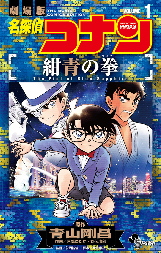 名探偵コナン 紺青の拳 1 | 書籍 | 小学館