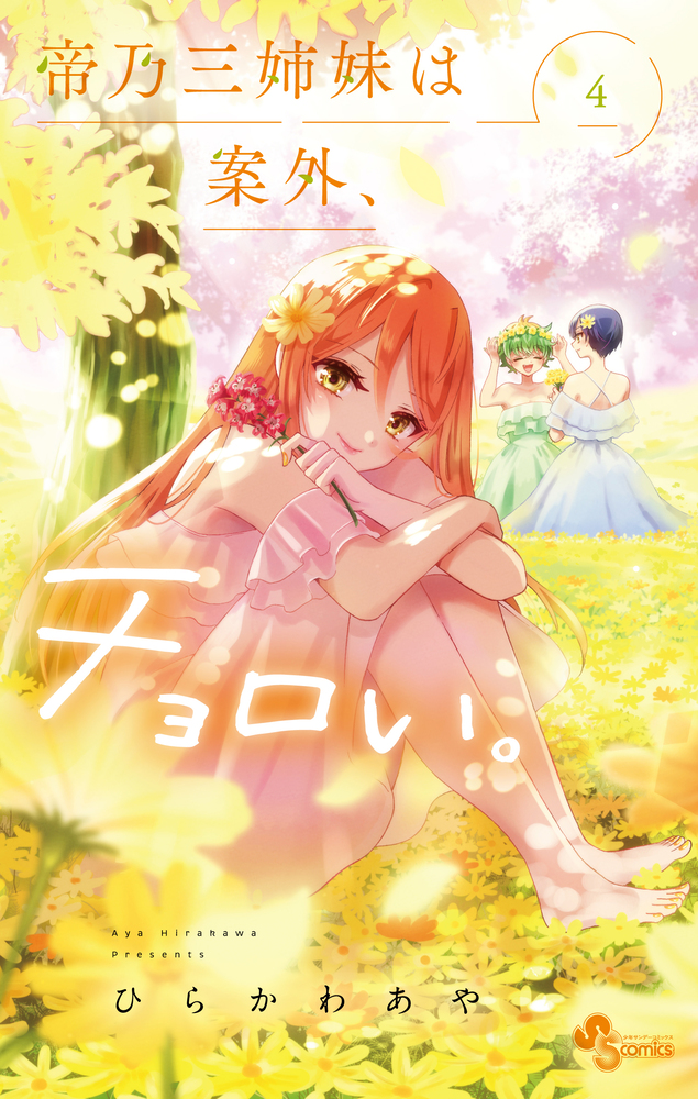 帝乃三姉妹は案外、チョロい。 4 | 書籍 | 小学館