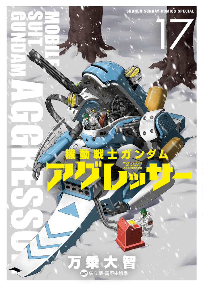 機動戦士ガンダム アグレッサー 17 | 書籍 | 小学館