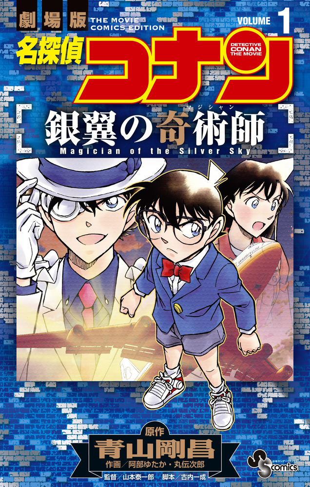 名探偵コナン 銀翼の奇術師 1 | 書籍 | 小学館