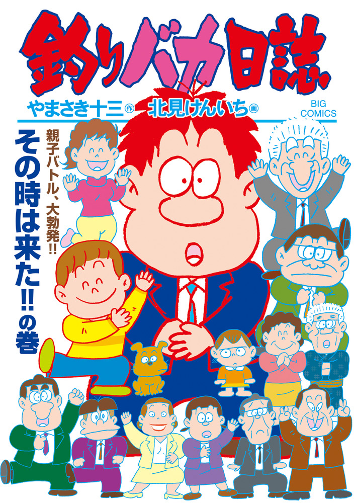 釣りバカ日誌 113 | 書籍 | 小学館