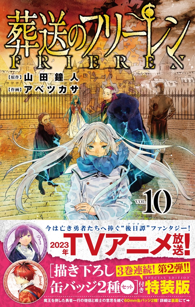 葬送のフリーレン 10 描き下ろし缶バッジ2種セット（第2弾）付き特